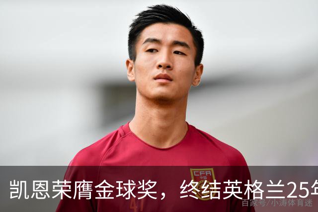 凯恩荣膺金球奖，终结英格兰25年荣誉等待