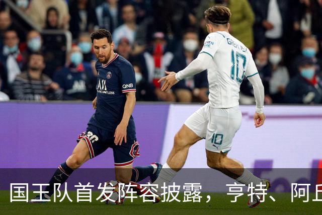 国王队首发阵容披露，亨特、阿丘瓦携手出战鹈鹕