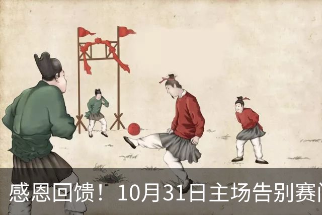 感恩回馈！10月31日主场告别赛门票五折优惠