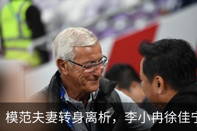 模范夫妻转身离析，李小冉徐佳宁婚变引热议