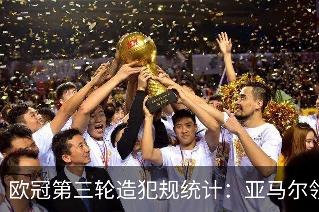 欧冠第三轮造犯规统计：亚马尔领跑，卡马文加并列多位球员
