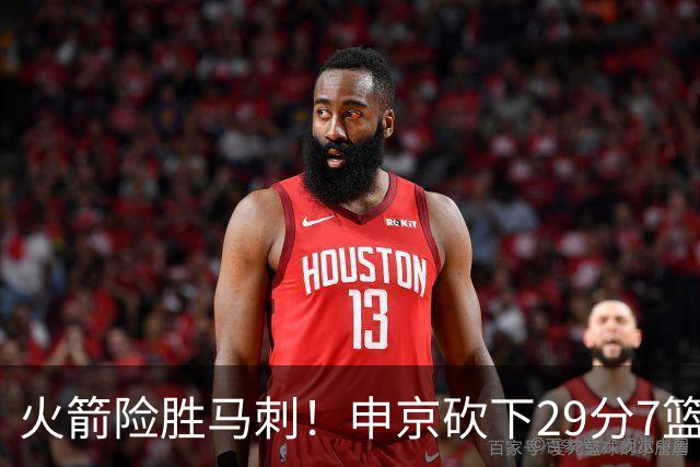 火箭险胜马刺！申京砍下29分7篮，关键时刻阿门送盖帽