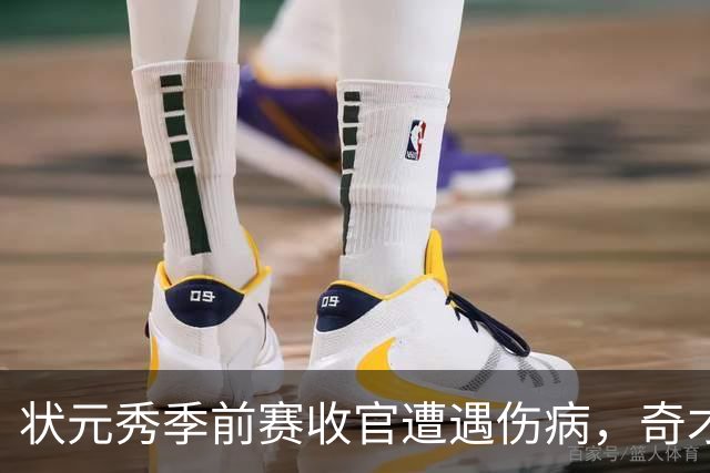 状元秀季前赛收官遭遇伤病，奇才揭幕战将缺他助阵