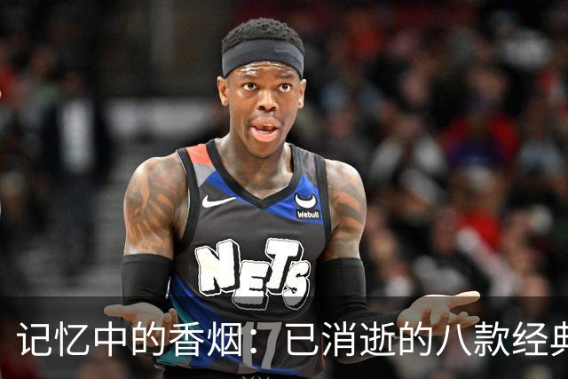 记忆中的香烟：已消逝的八款经典品牌